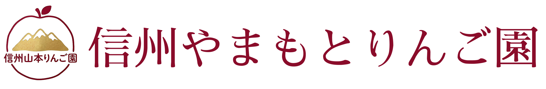 信州山本りんご園